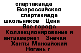 12.1) спартакиада : XV Всероссийская спартакиада школьников › Цена ­ 99 - Все города Коллекционирование и антиквариат » Значки   . Ханты-Мансийский,Нягань г.